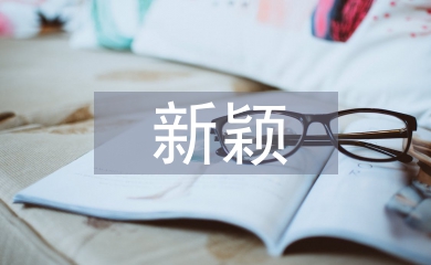 新穎師德師風演講稿