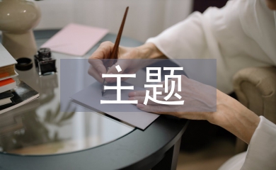 主題教案