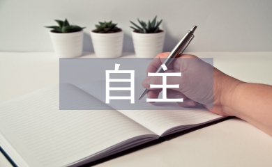 自主學(xué)習(xí)理論論文