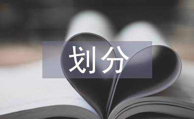 金融資產的劃分依據