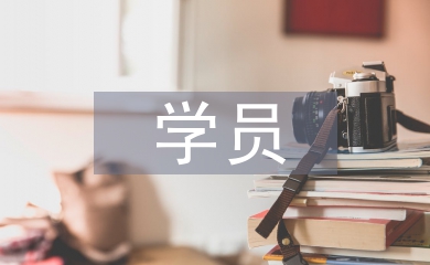 學(xué)員考評(píng)表自我總結(jié)