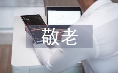 敬老活動總結