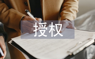 授權(quán)函
