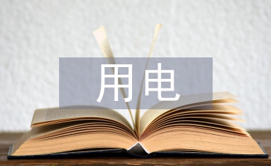 臨時(shí)用電安全培訓(xùn)
