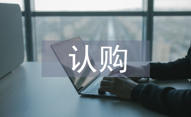 認(rèn)購協(xié)議