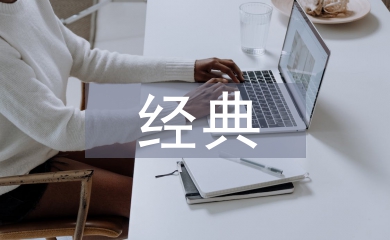 經(jīng)典哲學(xué)論文