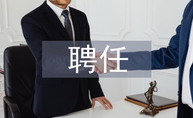 專業技術職稱聘任書