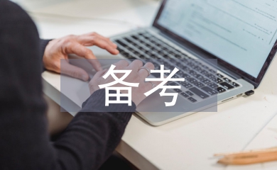 備考學(xué)習(xí)計(jì)劃