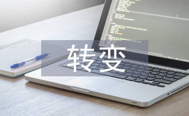 商業(yè)模式的轉(zhuǎn)變
