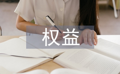 權益部工作計劃