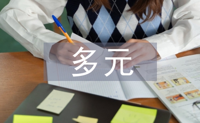 多元文化論文