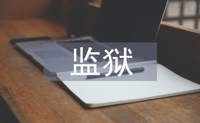 監(jiān)獄心得體會(huì)