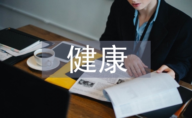 體育運(yùn)動(dòng)與健康論文