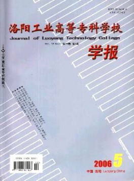 洛陽工業(yè)高等專科學(xué)校學(xué)報(bào)雜志