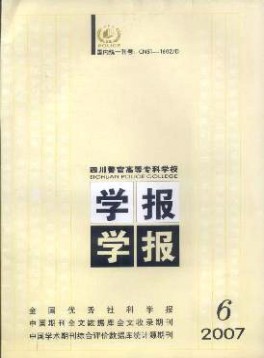 四川警官高等?？茖W校學報雜志