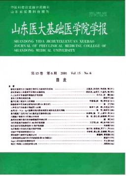山東大學基礎醫(yī)學院學報雜志