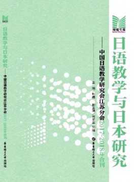 日語教學(xué)與日本研究雜志