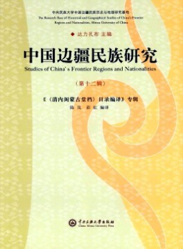 中國(guó)邊疆民族研究雜志