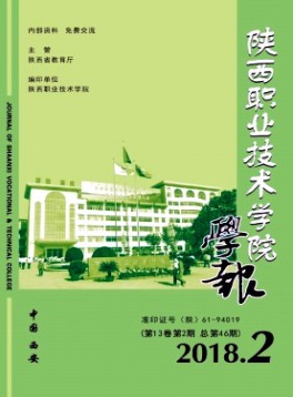 陜西職業(yè)技術(shù)學(xué)院學(xué)報雜志