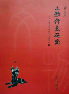 文物修復與研究