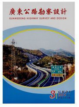 廣東公路勘察設(shè)計(jì)雜志