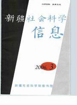 新疆社會科學(xué)信息雜志