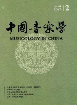 中國音樂學(xué)雜志
