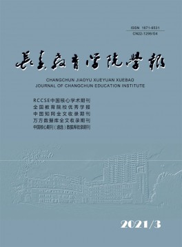 長春教育學院學報雜志