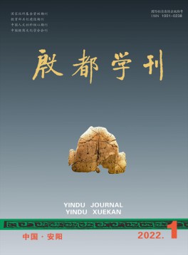 殷都學刊雜志