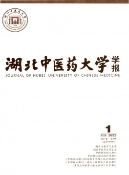 湖北中醫藥大學學報雜志