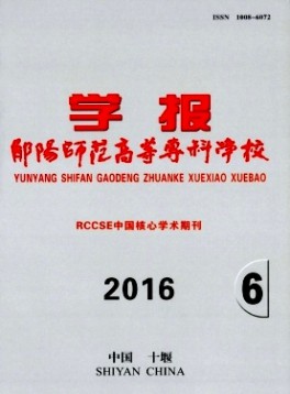鄖陽師范高等?？茖W校學報雜志