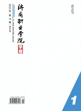 濟(jì)南職業(yè)學(xué)院學(xué)報