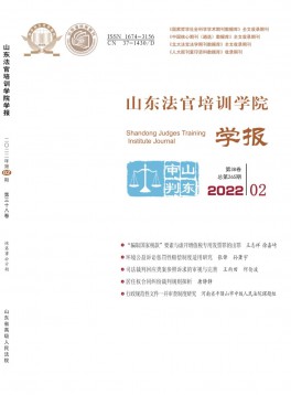 山東法官培訓學院學報雜志