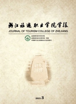 浙江旅游職業(yè)學院學報雜志