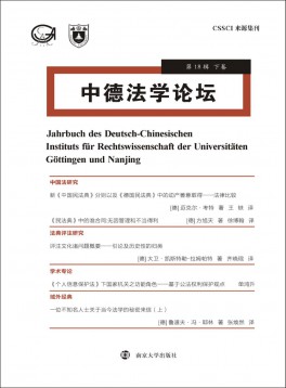 中德法學論壇雜志