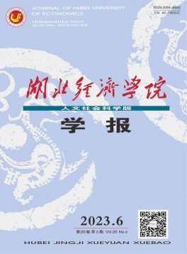 湖北經(jīng)濟學院學報·人文社會科學版