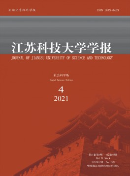 江蘇科技大學(xué)學(xué)報(bào)·社會科學(xué)版雜志