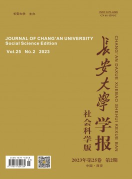 長安大學學報·社會科學版