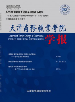 天津商務職業學院學報