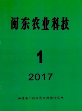 閩東農業科技