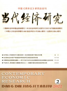 當(dāng)代經(jīng)濟研究