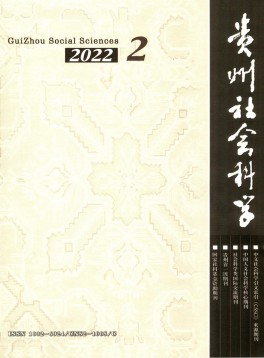 貴州社會科學