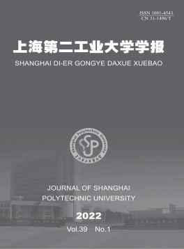 上海第二工業(yè)大學(xué)學(xué)報雜志