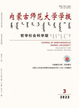內(nèi)蒙古師范大學(xué)學(xué)報·哲學(xué)社會科學(xué)版