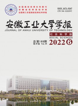 安徽工業(yè)大學(xué)學(xué)報·社會科學(xué)版