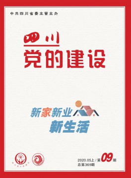 四川黨的建設·城市版雜志