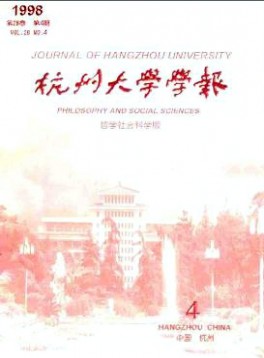 杭州大學學報·哲學社會科學版雜志