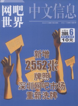 中文信息·網吧世界雜志