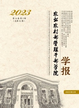 農業農村部管理干部學院學報雜志