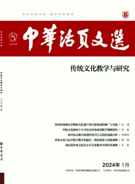 中華活頁文選·傳統文化教學與研究雜志